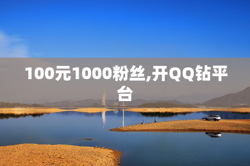 100元1000粉丝,开QQ钻平台