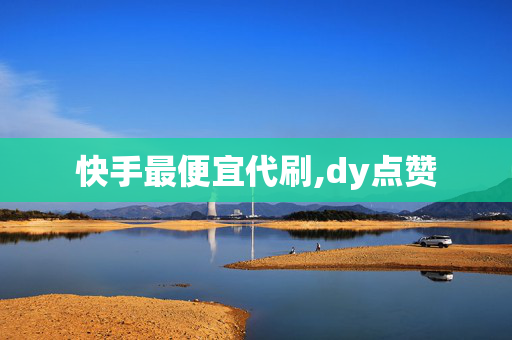 快手最便宜代刷,dy点赞