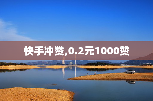 快手冲赞,0.2元1000赞