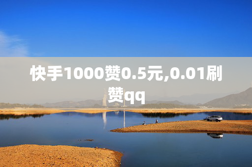 快手1000赞0.5元,0.01刷赞qq