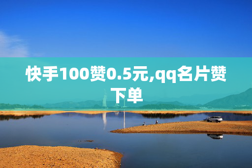 快手100赞0.5元,qq名片赞下单