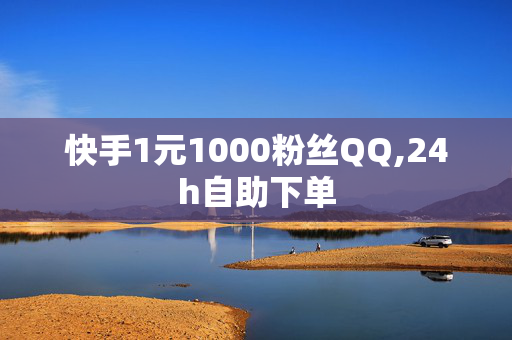 快手1元1000粉丝QQ,24h自助下单