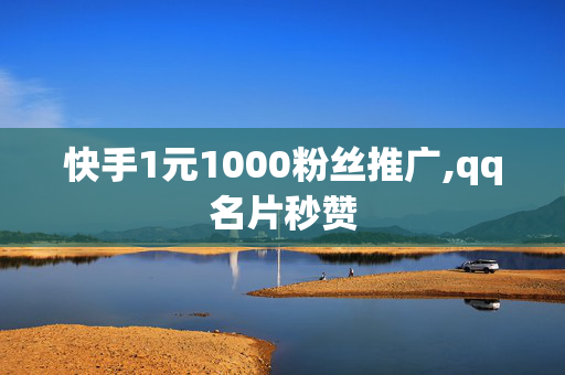 快手1元1000粉丝推广,qq名片秒赞