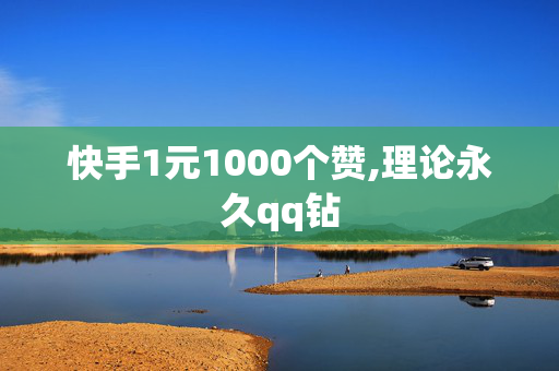 快手1元1000个赞,理论永久qq钻