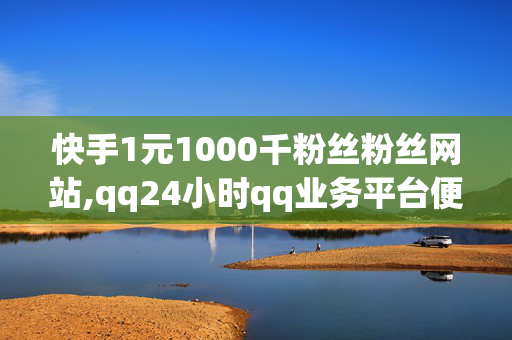 快手1元1000千粉丝粉丝网站,qq24小时qq业务平台便宜