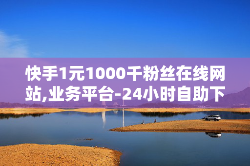 快手1元1000千粉丝在线网站,业务平台-24小时自助下单平台