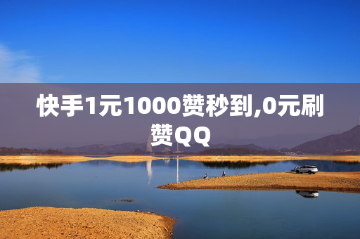 快手1元1000赞秒到,0元刷赞QQ