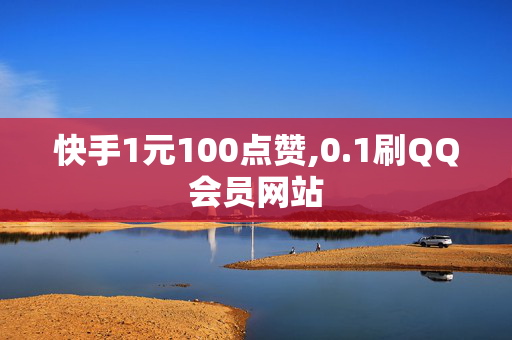 快手1元100点赞,0.1刷QQ会员网站