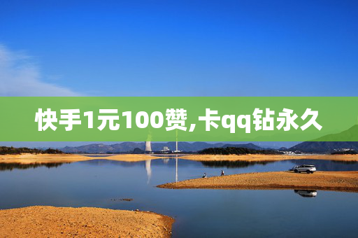 快手1元100赞,卡qq钻永久