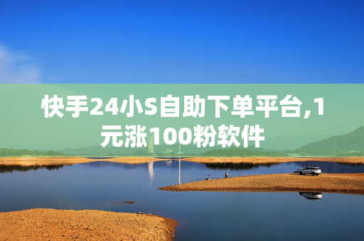 快手24小S自助下单平台,1元涨100粉软件