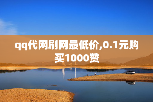 qq代网刷网最低价,0.1元购买1000赞