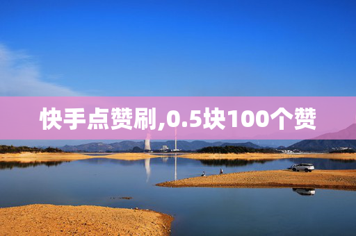 快手点赞刷,0.5块100个赞