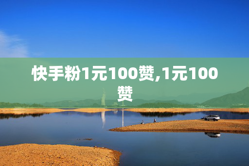 快手粉1元100赞,1元100赞