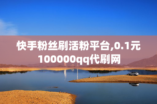 快手粉丝刷活粉平台,0.1元100000qq代刷网