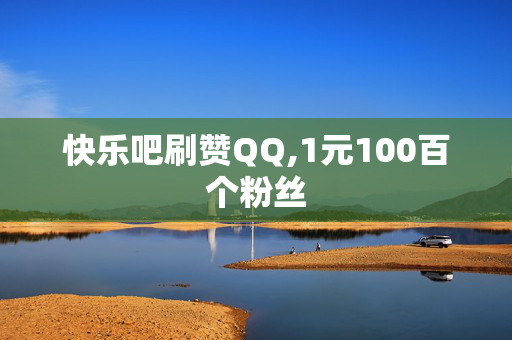 快乐吧刷赞QQ,1元100百个粉丝