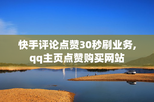 快手评论点赞30秒刷业务,qq主页点赞购买网站