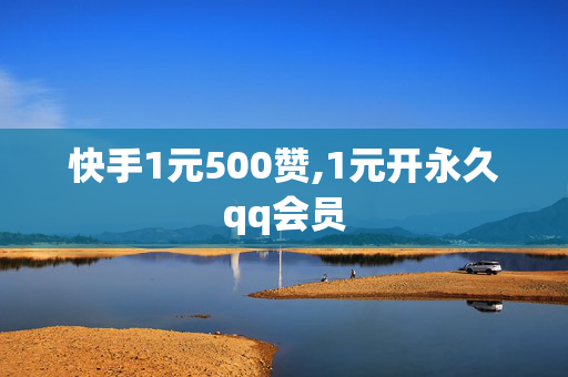 快手1元500赞,1元开永久qq会员