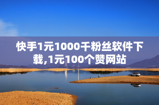 快手1元1000千粉丝软件下载,1元100个赞网站