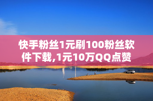 快手粉丝1元刷100粉丝软件下载,1元10万QQ点赞