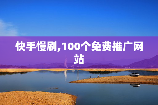 快手慢刷,100个免费推广网站