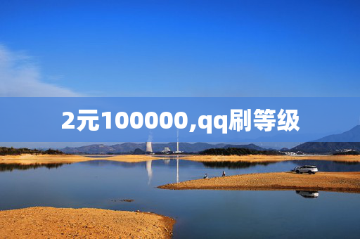 2元100000,qq刷等级