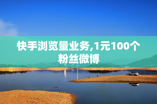 快手浏览量业务,1元100个粉丝微博