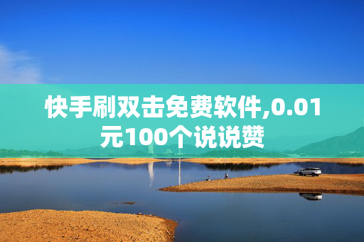 快手刷双击免费软件,0.01元100个说说赞