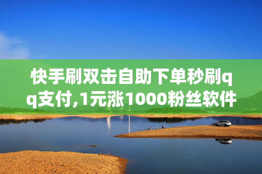 快手刷双击自助下单秒刷qq支付,1元涨1000粉丝软件酷狗