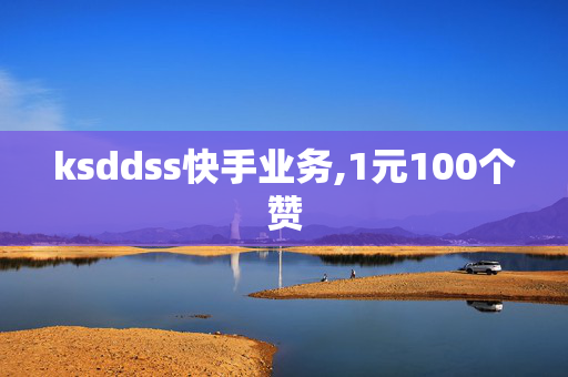 ksddss快手业务,1元100个赞