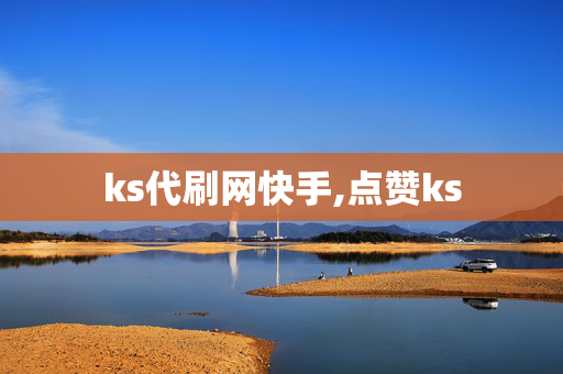 ks代刷网快手,点赞ks