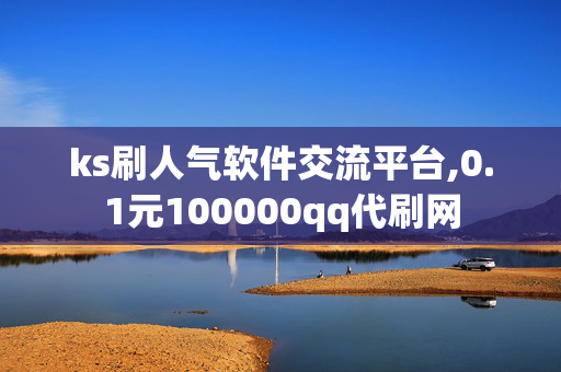 ks刷人气软件交流平台,0.1元100000qq代刷网