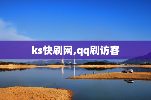 ks快刷网,qq刷访客