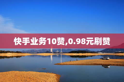 快手业务10赞,0.98元刷赞