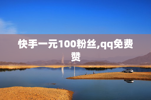 快手一元100粉丝,qq免费赞