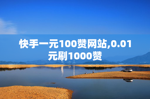 快手一元100赞网站,0.01元刷1000赞