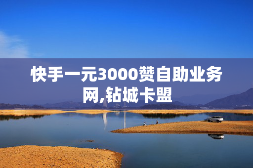 快手一元3000赞自助业务网,钻城卡盟