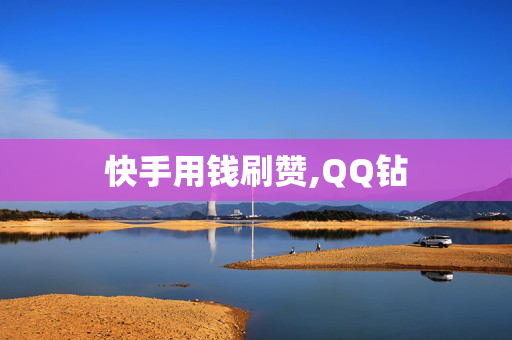 快手用钱刷赞,QQ钻