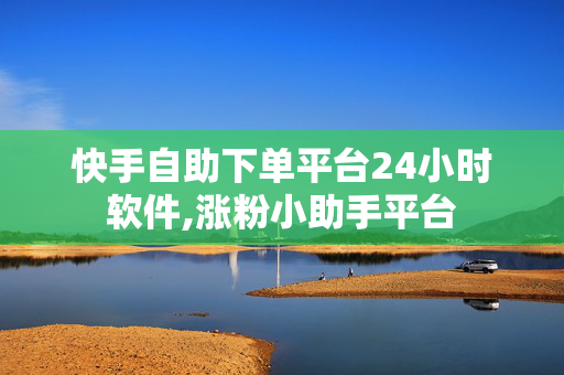 快手自助下单平台24小时软件,涨粉小助手平台