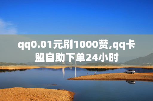 qq0.01元刷1000赞,qq卡盟自助下单24小时