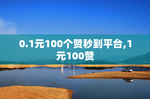 0.1元100个赞秒到平台,1元100赞