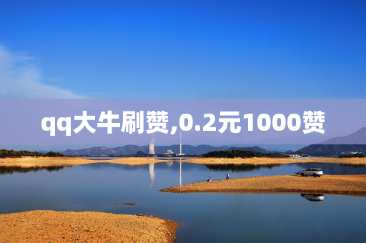 qq大牛刷赞,0.2元1000赞