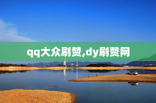 qq大众刷赞,dy刷赞网