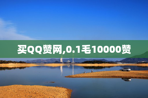 买QQ赞网,0.1毛10000赞