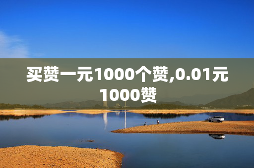 买赞一元1000个赞,0.01元1000赞