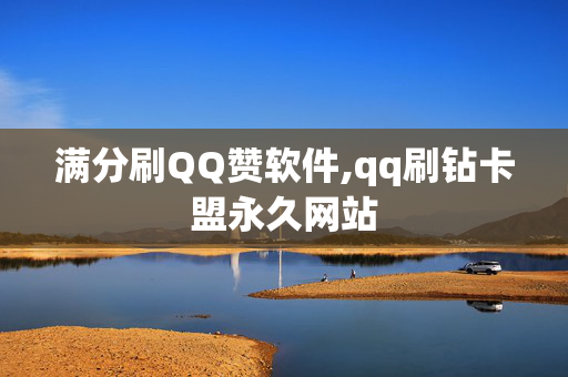 满分刷QQ赞软件,qq刷钻卡盟永久网站