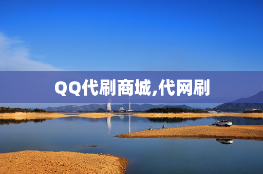 QQ代刷商城,代网刷