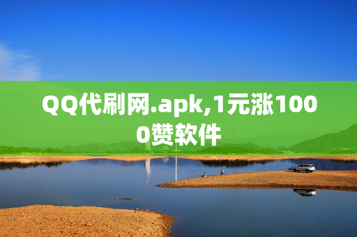 QQ代刷网.apk,1元涨1000赞软件