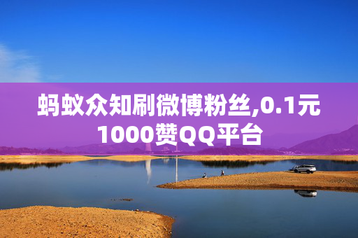 蚂蚁众知刷微博粉丝,0.1元1000赞QQ平台