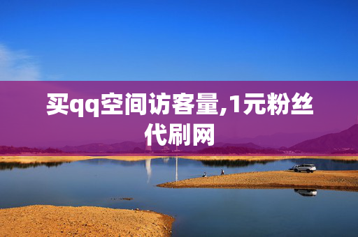 买qq空间访客量,1元粉丝代刷网