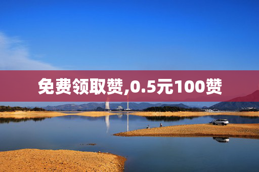 免费领取赞,0.5元100赞